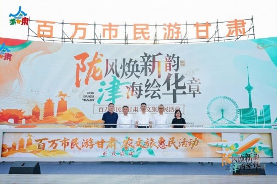 让津甘协作成果更多施惠于两地群众  ——2026“百万市民游甘肃”农文旅惠民活动推介会在津举行