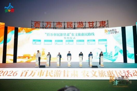 让津甘协作成果更多施惠于两地群众  ——2026“百万市民游甘肃”农文旅惠民活动推介会在津举行