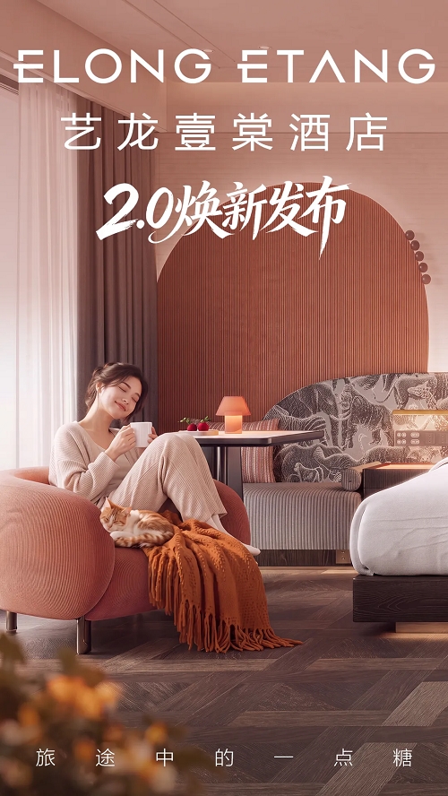 一抹“海棠红”破局中端酒店：艺龙壹棠2.0如何把高颜值变成高回报？