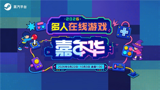 联机同乐新纪元！蒸汽平台2026多人在线游戏嘉年华今日开启