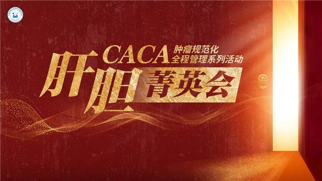 【CACA肿瘤规范化全程管理系列活动】8月22日宜兴站圆满落幕