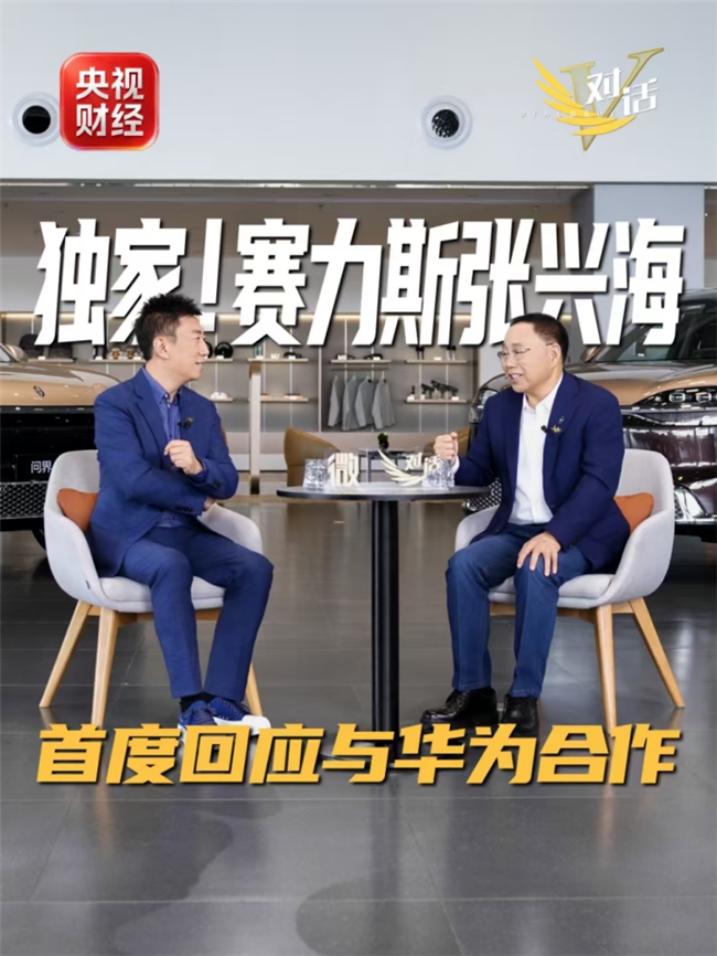 央视财经《微对话》预告专访张兴海：赛力斯与华为一直都在一起