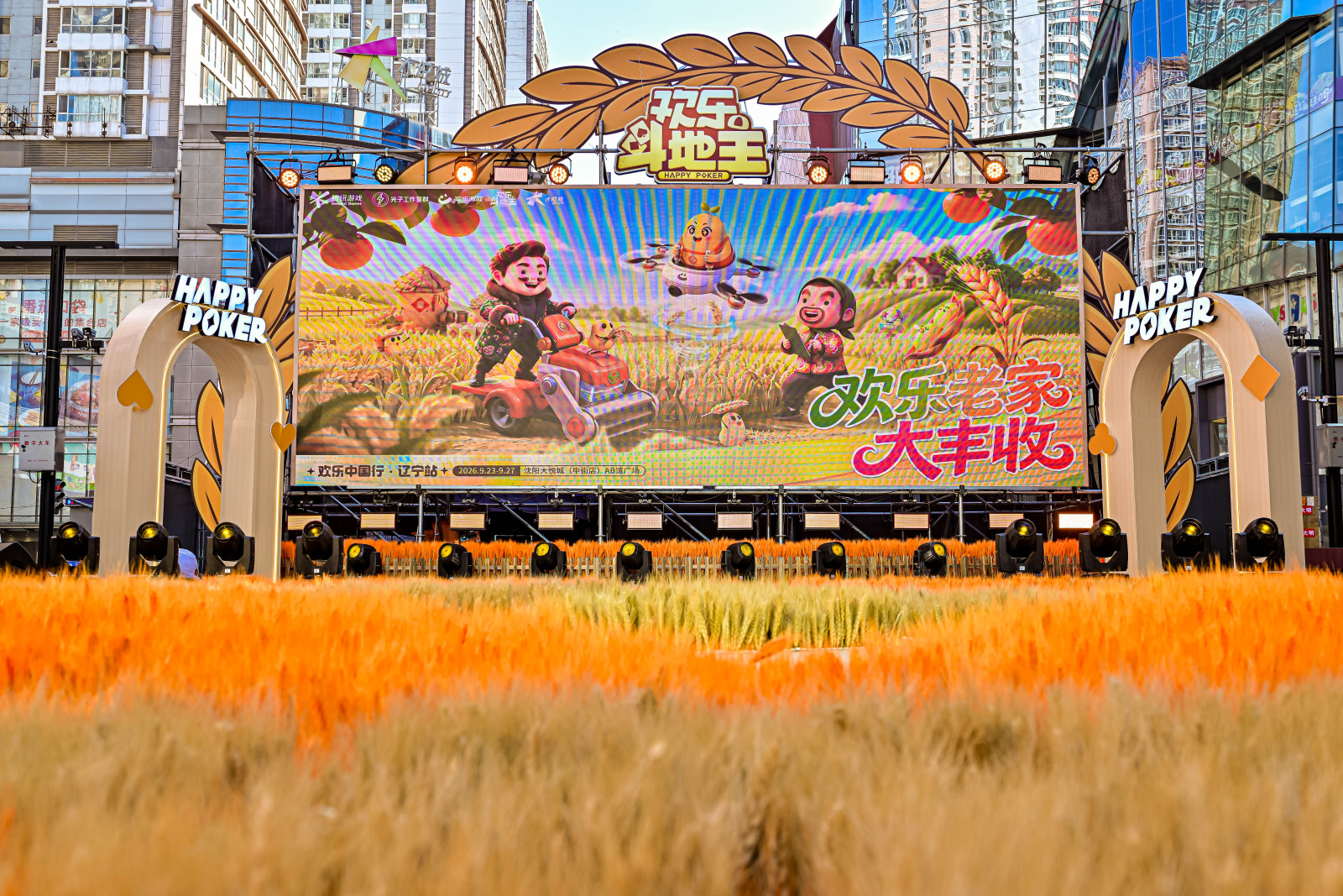 《欢乐斗地主》在沈阳“种”出金黄稻田，“欢乐老家大丰收”点燃东北丰收热情