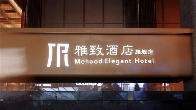 中国高端酒店话语权正被民族品牌雅致酒店悄然改写(图1)