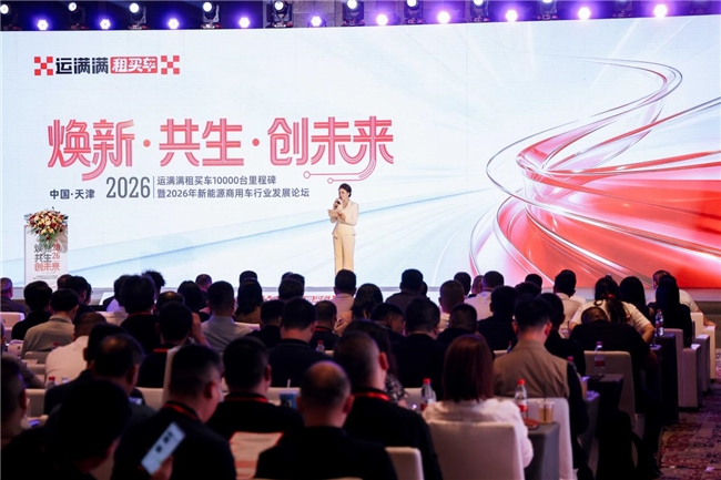 2026 年新能源商用车行业发展论坛圆满落幕  运满满租买车与徐工汽车等进行战略合作签约