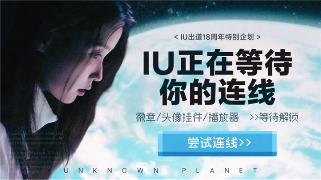 网易云音乐独家首发IU正版新专《Unknown Planet》