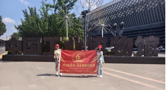 循旗读史悟初心 青春踏遍红色六地 ——“六地薪火・青春铸魂” 实践团开展暑期三下乡社会实践