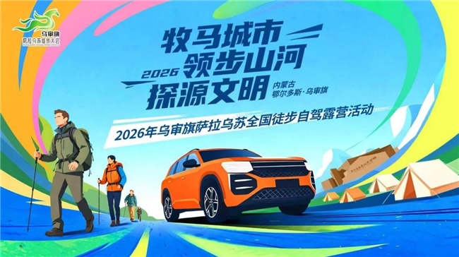“相约中秋 徒步萨拉乌苏”2026年乌审旗萨拉乌苏全国徒步自驾露营活动即将启幕