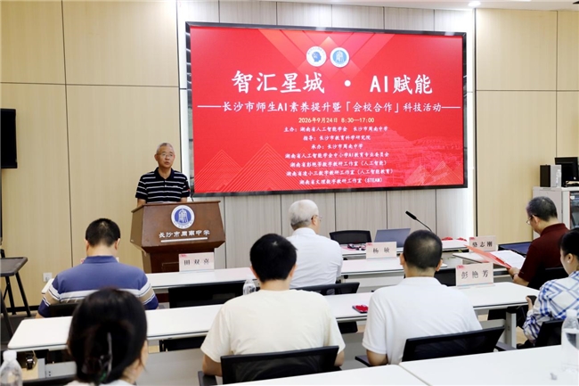 湖南长沙市师生AI素养提升暨“会校合