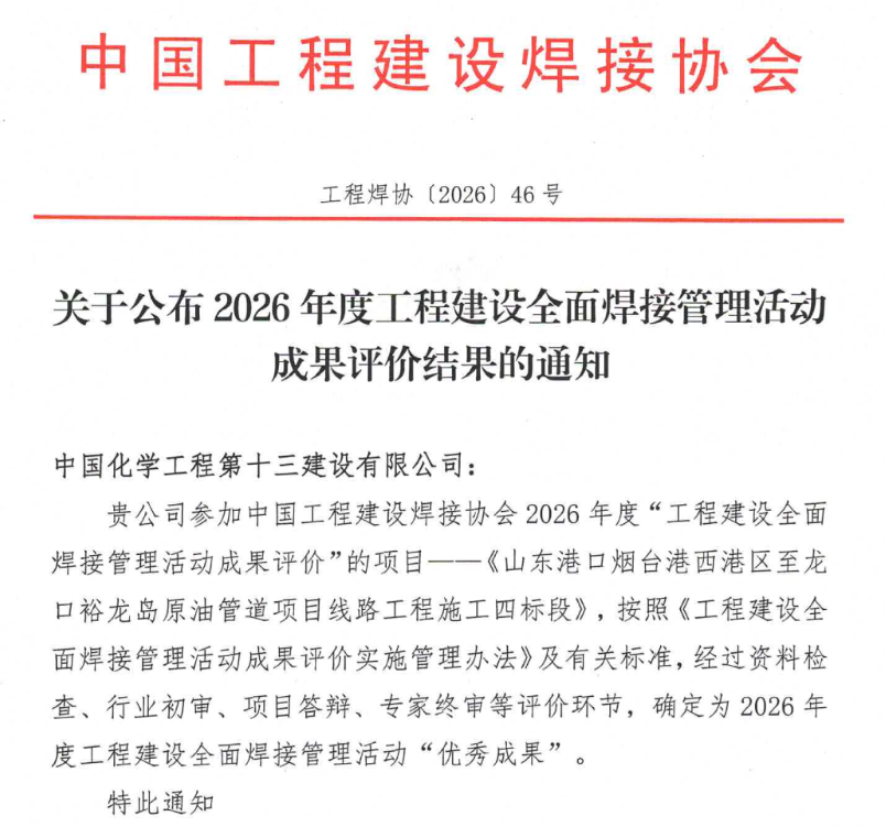 中国化学工程十三化建项目获评工程建设全面焊接管理优秀成果(图1)