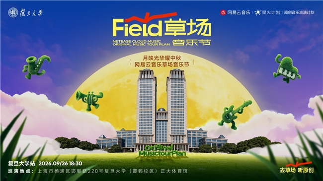 网易云音乐原创音乐校园巡演计划复旦大学中秋场温暖收官