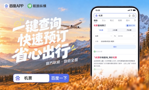 国庆出行服务升级！百度AppX航旅纵横将推出机票泛搜服务