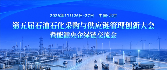 强基绿融 数智筑链 | 第五届石油石化采购与供应链管理创新大会暨能源央企绿链交流