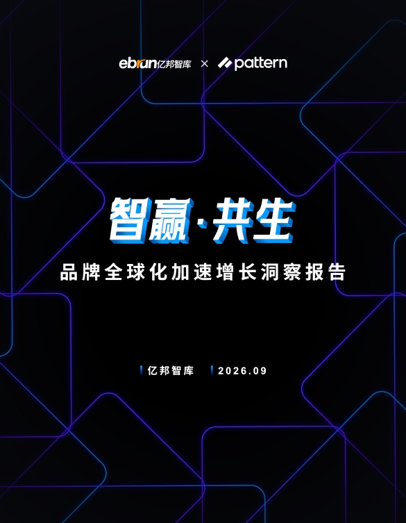 亿邦智库 x Pattern栢藤 《品牌全球化加速增长洞察报告》 发布,解读品牌出海新趋势(图1) 亿邦智库x Pattern栢藤《品牌全球化加速增长洞察报告》 发布 解读品牌出海新趋势!(图1)