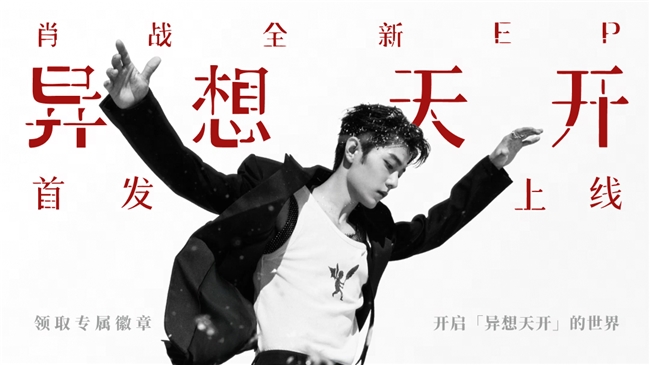 肖战正版新专《异想天开》上线网易云音乐