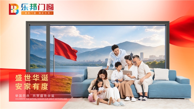 盛世华诞，安家有度｜乐邦隔热防爆窗，守护家国与一方暖意