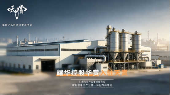 华赏入驻天赏！打通上游胶料，天赏实现密封胶条全产业链一体化