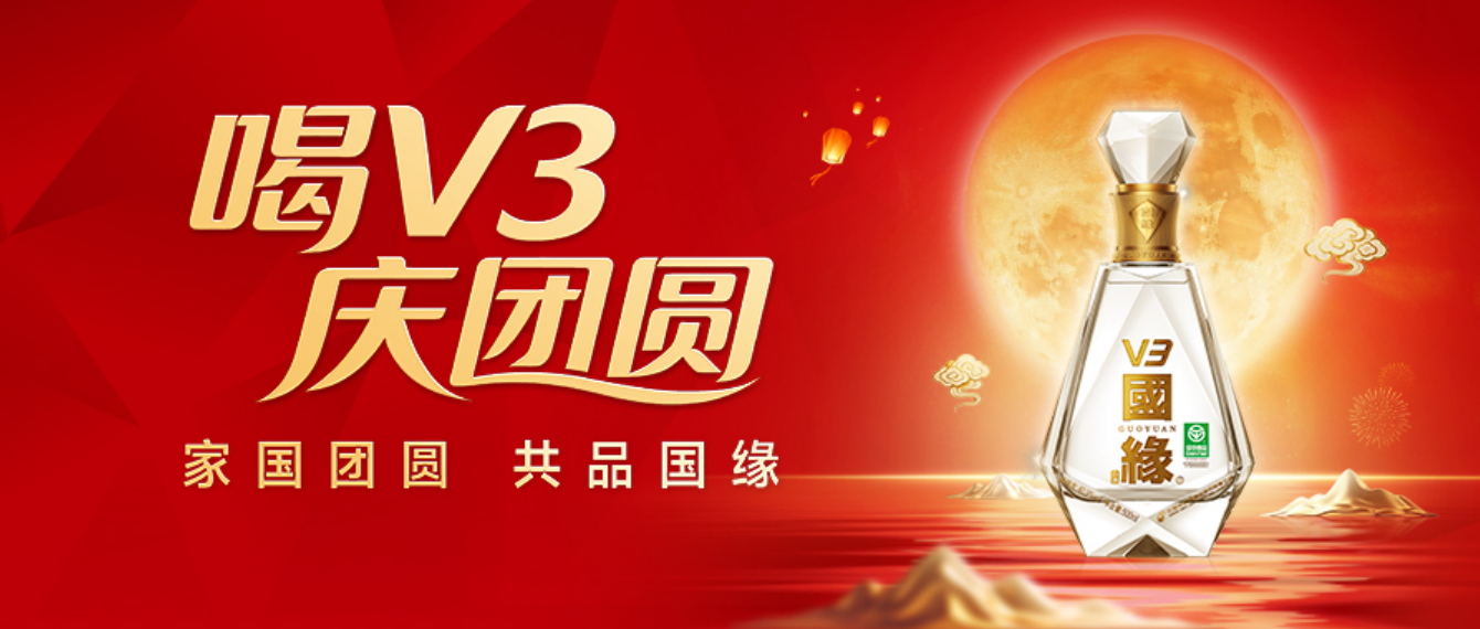 全系绿色食品认证加持，国缘V3&ldquo;喝V3庆团圆&rdquo;引爆中秋市场