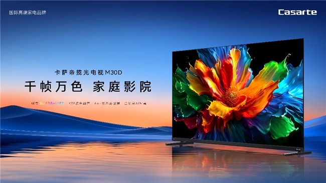 RGB‑Mini‑LED电视怎么选？卡萨帝揽光M30D首发帧享技术解决串色痛点
