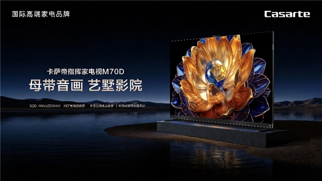 SQD‑Mini‑LED电视推荐指南，卡萨帝指挥家M70D为何是首选？