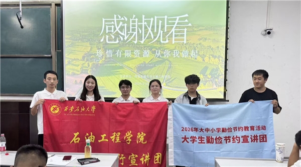 厚植能源安全理念，践行勤俭节约风尚  ——西安石油大学石油工程学院宣讲团开展系列社会实践宣讲活动