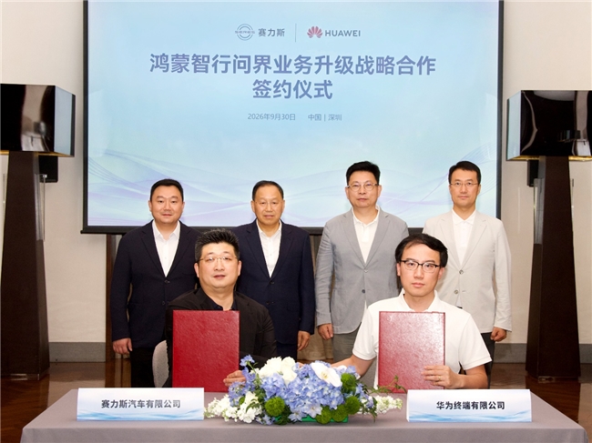 华为与赛力斯达成新五年合作 以专属专营更好地服务问界用户