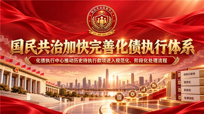 国民共治加快完善化债执行体系