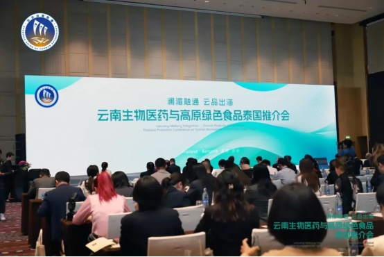 澜湄融通促合作 云品出海结硕果——云南生物医药与高原绿色食品泰国推介会圆满落幕
