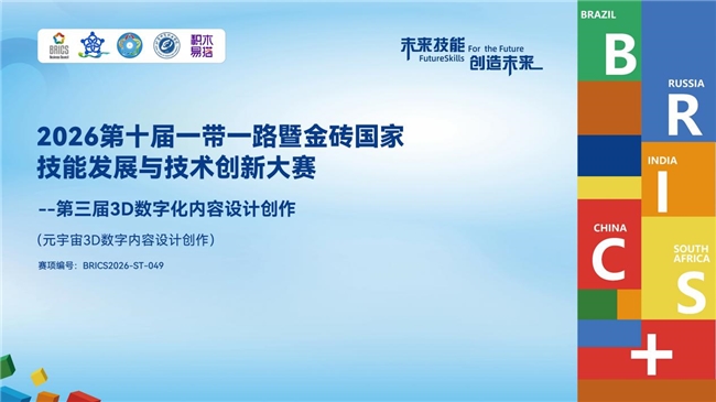 倒计时7天!2026金砖大赛之第三届3D数字化内容设计创作赛项进入最后报名阶段欲报从速(图1)