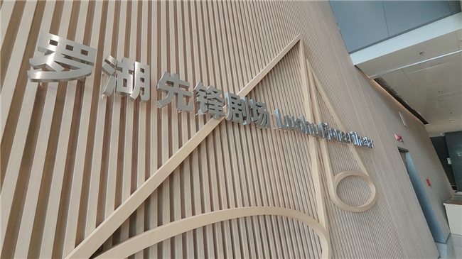 「一步罗湖・全程好戏」罗湖先锋剧场 10 月 11 日正式启幕