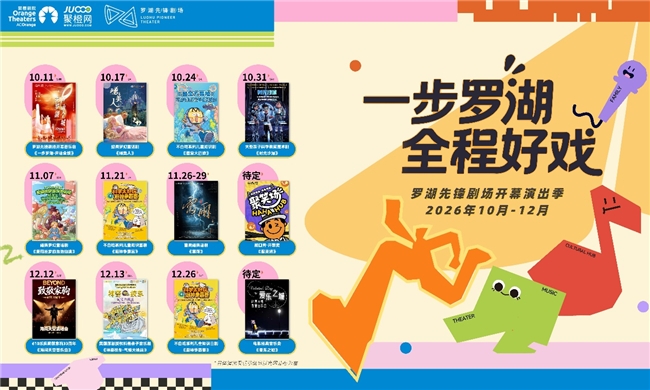 「一步罗湖・全程好戏」罗湖先锋剧场 10 月 11 日正式启幕