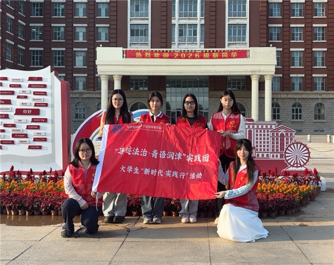天津市新时代法治思想实践行“寻迹法治·青语润津”实践团赴津南区开展基层普法与调研