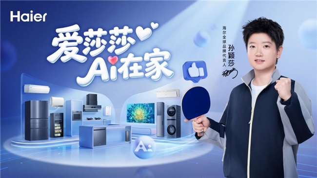 官宣！海尔携手孙颖莎，AI智慧生活方案已就位