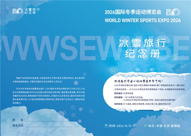 蓄势待发共赴冰雪新十年2026国际冬季运动博览会将于10月15日在北京石景山启幕(图7)