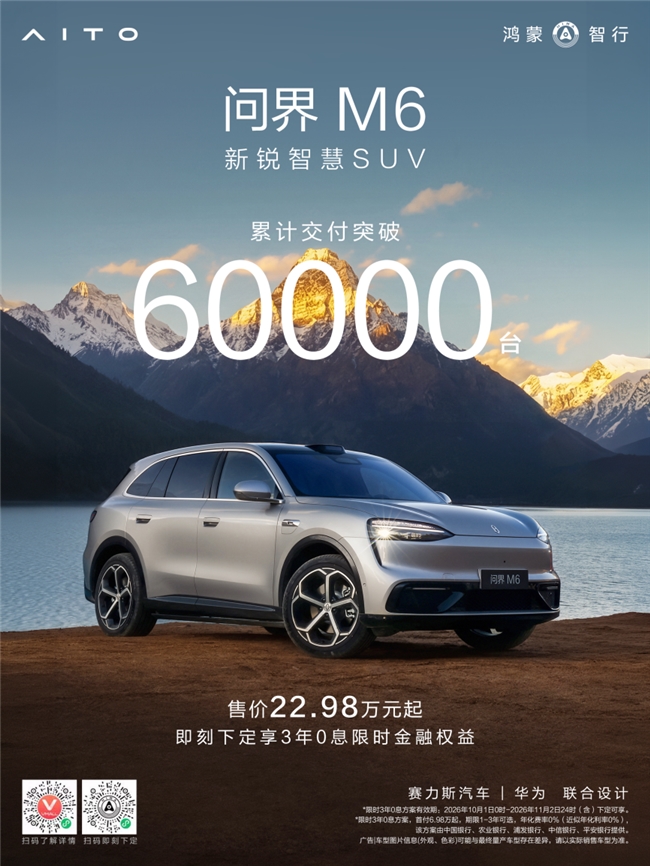赛力斯技术矩阵筑牢根基，问界M6累计交付突破60000台