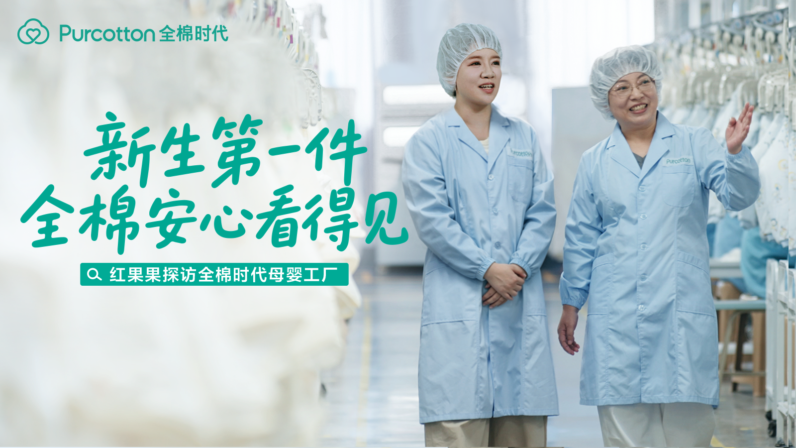 新生第一件，全棉安心看得见，央视新闻探访全棉时代母婴工厂 