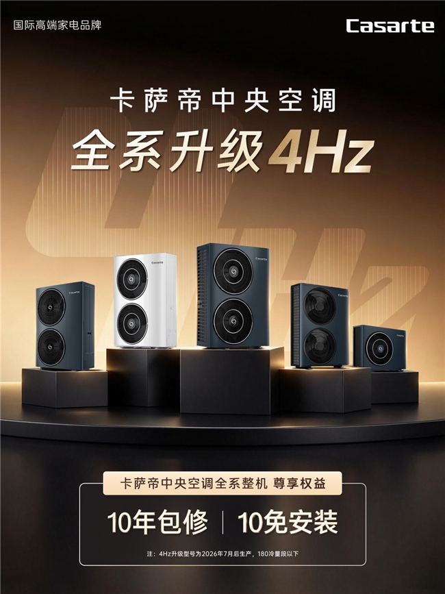不止“10免10包”，卡萨帝中央空调全系升级4Hz技术
