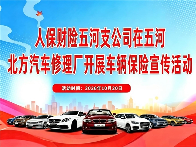 人保财险五河支公司与五河县北方汽车修理厂开展车辆保险宣传活动