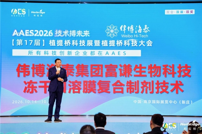 AAES2026获奖技术解析：伟博海泰冻干口溶膜/口崩片助力功能食品剂型升级(图4)