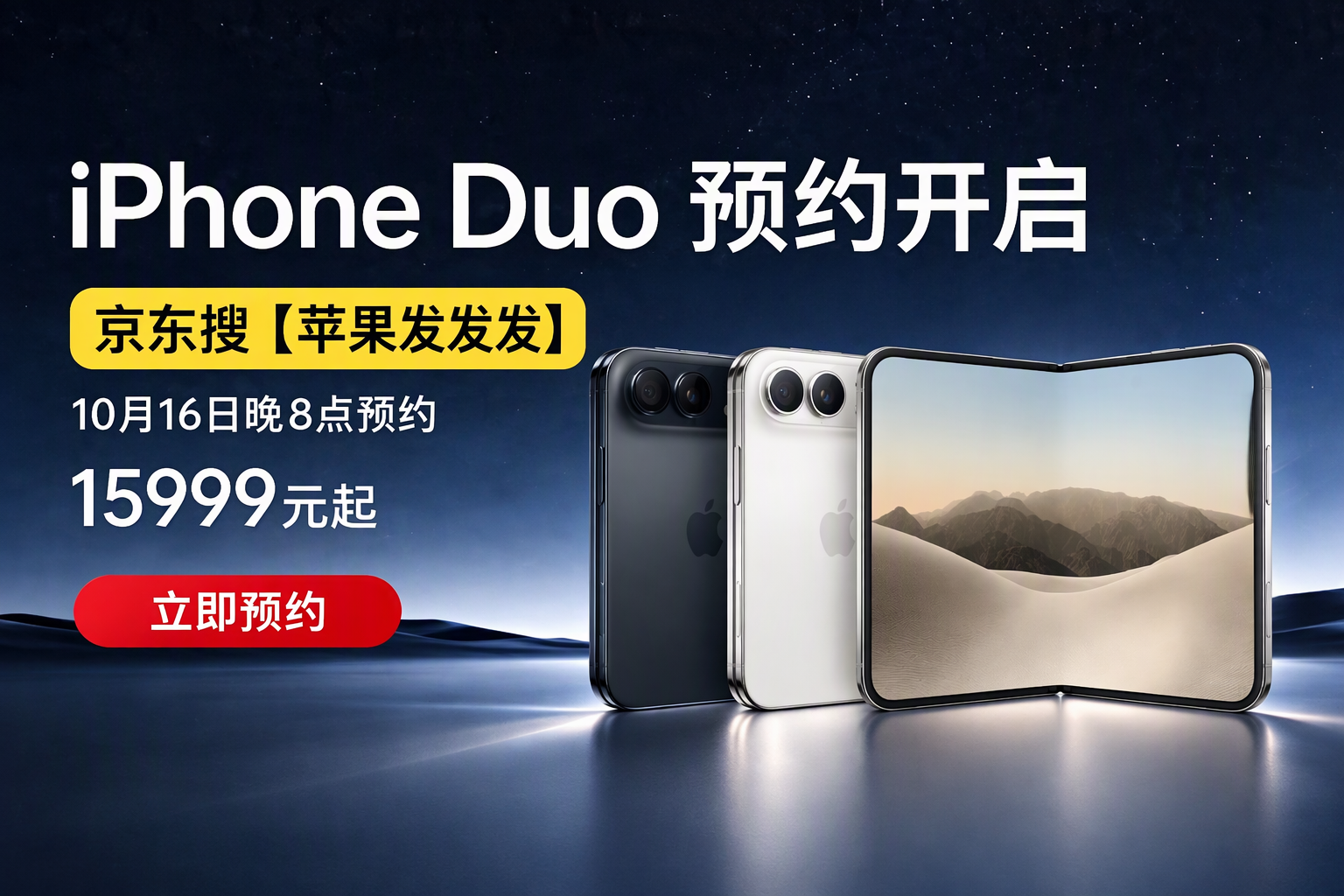 京东iPhone Duo首发预购入口在哪？搜【苹果发发发】直达首发活动，预约步骤+账号设置+下单流程一次讲清，15999元折叠新机抢先预定