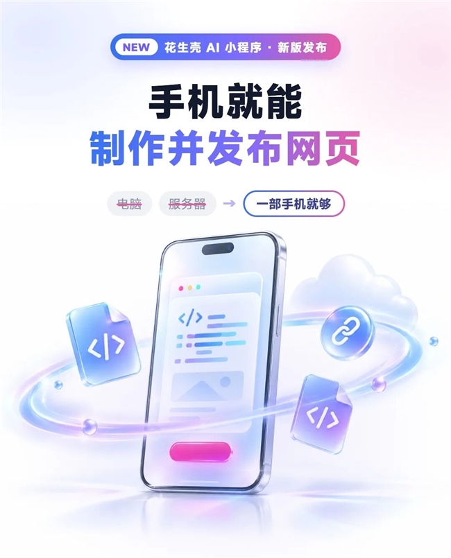 手机用豆包、WorkBuddy做网页，全新花生壳AI版小程序直接发布分享！