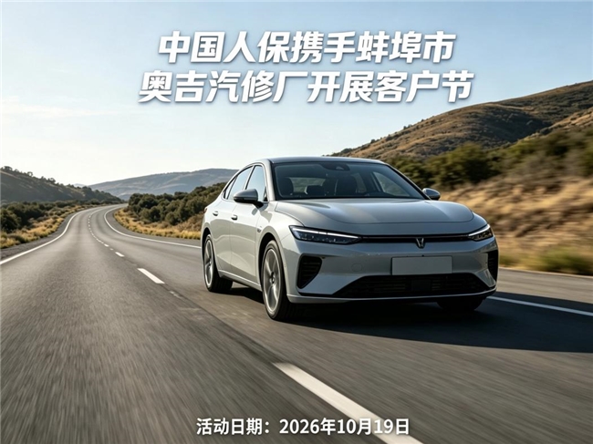 中国人保携手蚌埠市奥吉汽修厂开展客户节活动
