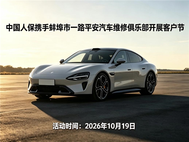 中国人保携手蚌埠市一路平安汽车维修俱乐部开展客户节