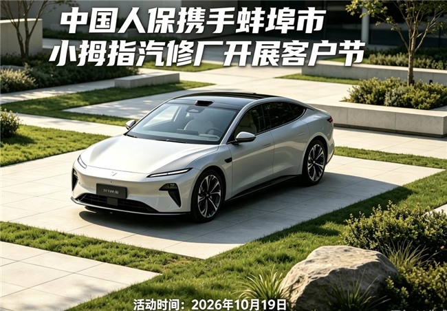 中国人保携手蚌埠市小拇指汽修厂开展客户节活动