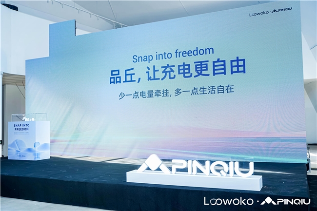 品丘磁吸充电生态新品发布会圆满举行 
