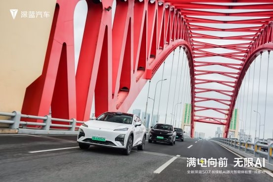 满电向前 无限AI —全新深蓝S07长续航AI激光智能体验营驭动蓉城 满电向前 无限AI —全新深蓝S07长续航AI激光智能体验营驭动蓉城