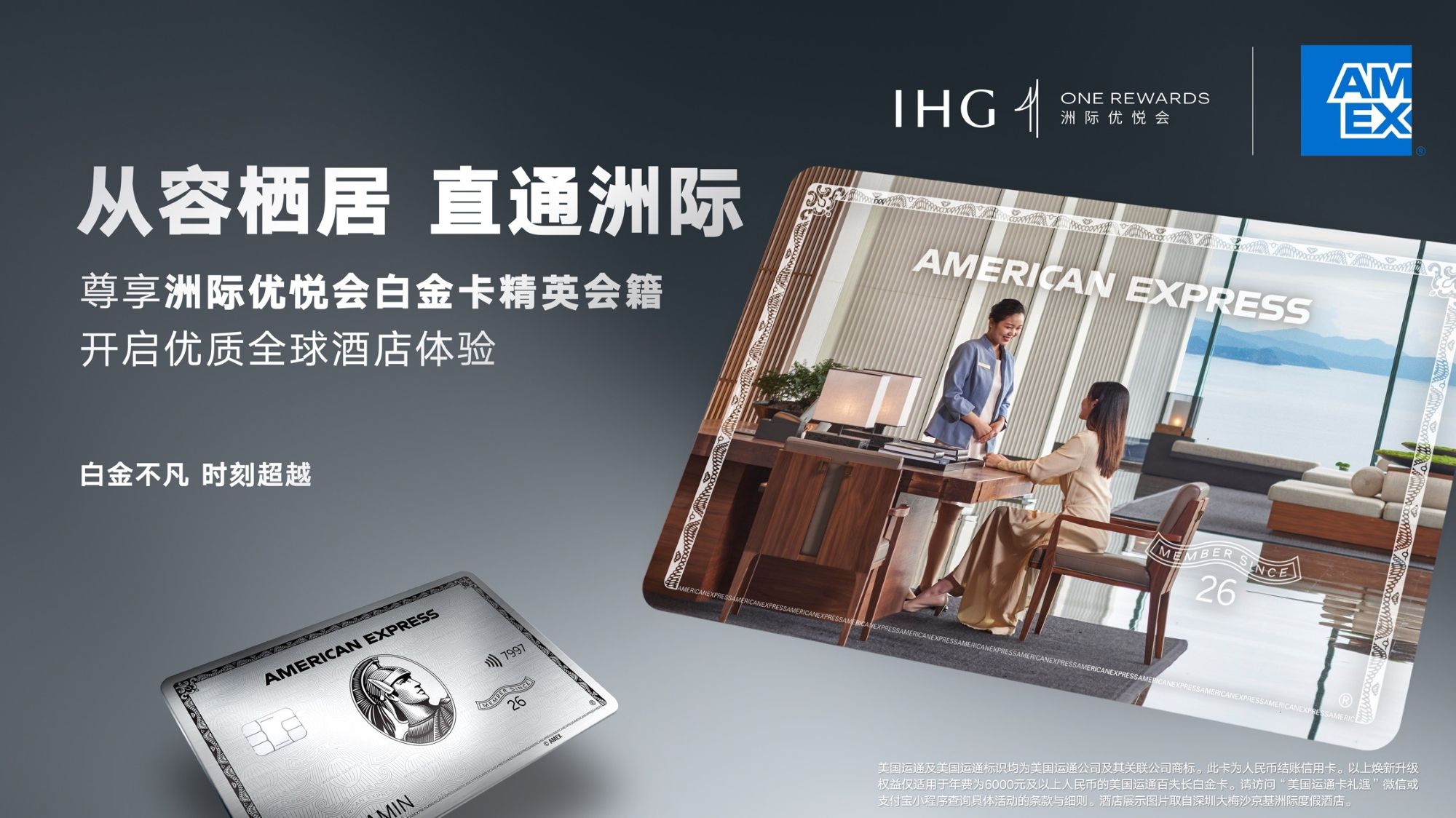 洲际酒店集团携手美国运通，共拓高价值旅行会员体验