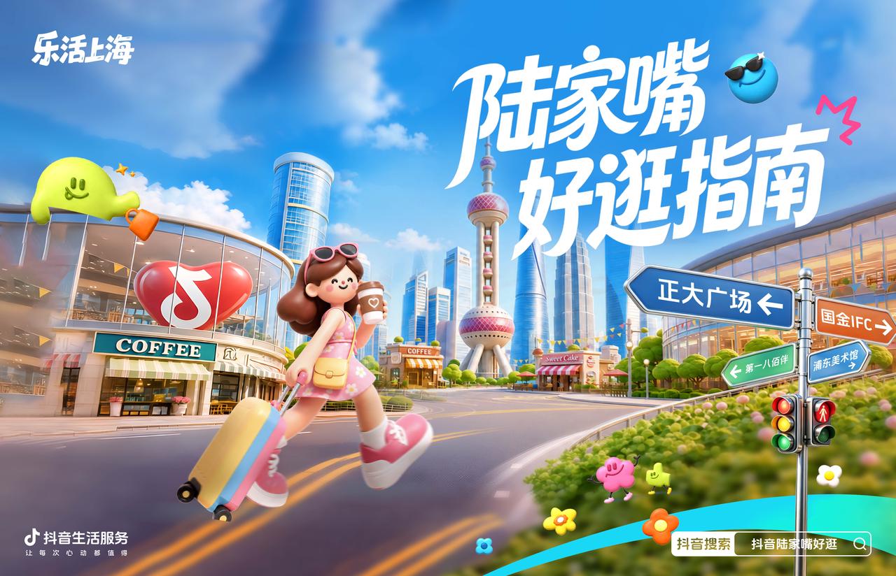 平台牵手街道办，抖音生活服务在陆家嘴找到增长新入口