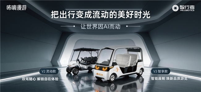 智行者发布“咘嘀漫游”AI漫游车两款车型开启智慧游览新体验(图1)