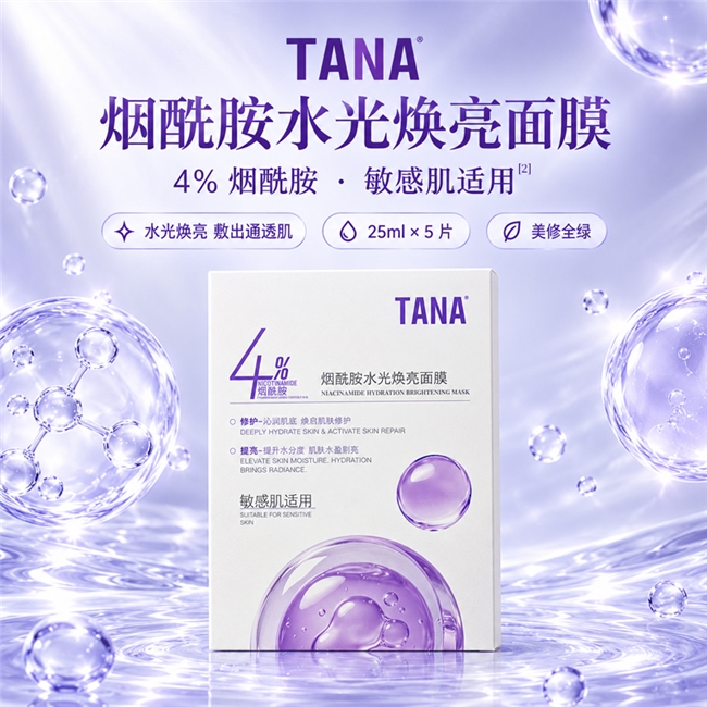 做完水光后怎么挑面膜 TANA烟酰胺水光焕亮面膜的核验思路